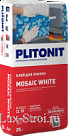 Plitonit/Плитонит MOSAIC WHITE -25 белый клей для для для стеклянной мозаики, керамической плитки, керамогранита и натурального камня, класс С1 ТЕ 