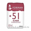 Клей для керамической плитки  и пенобетонных блоков ФОРМАН 51 /FORMAN №51  25 кг       	    