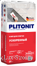 Plitonit/Плитонит Ускоренный-25 клей универсальный внутри и снаружи помещений с ускоренным набором прочности на 1 сутки